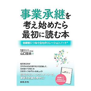 事業承継を考え始めたら最初に読む本 山口里美 0012724309 ネットオフ ヤフー店 通販 Yahoo ショッピング