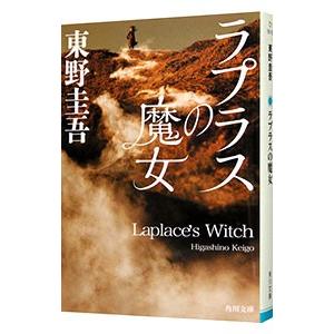 ラプラスの魔女 小説 レビュー