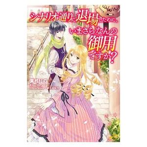シナリオ通りに退場したのに、いまさらなんの御用ですか？／真弓りの