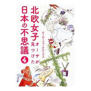 北欧女子オーサが見つけた日本の不思議4 電子書籍版 著者 オーサ イェークストロム B Ebookjapan 通販 Yahoo ショッピング