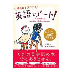 海外にとびだそう英語でアート！／佐藤実（１９５３〜）