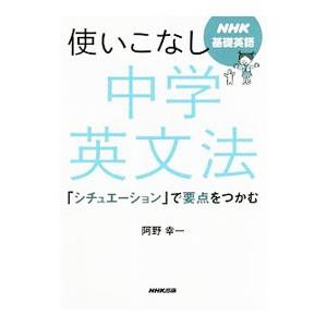 NHK基礎英語 使いこなし中学英文法／阿野幸一