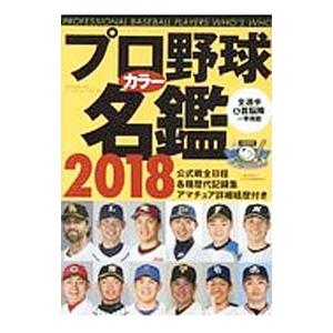 プロ野球カラー名鑑 ２０１８／ベースボール・マガジン社