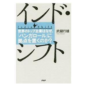 インド・シフト／武鑓行雄