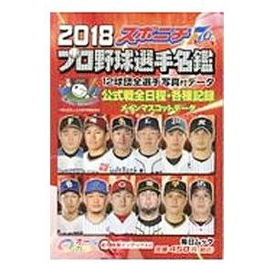 スポニチプロ野球選手名鑑 ２０１８／毎日新聞出版