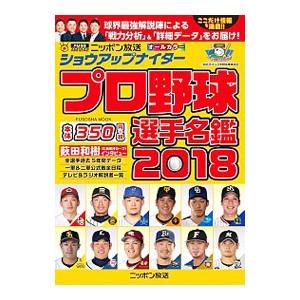 ショウアップナイタープロ野球選手名鑑 ２０１８／扶桑社