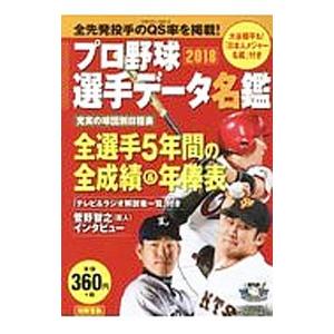 プロ野球選手データ名鑑 ２０１８／宝島社