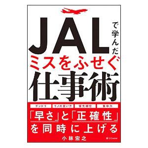 ＪＡＬで学んだミスをふせぐ仕事術／小林宏之（１９４６〜）