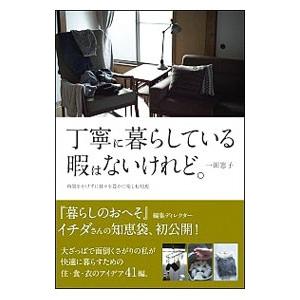 丁寧に暮らしている暇はないけれど。／一田憲子