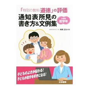 「特別の教科道徳」の評価 通知表所見の書き方＆文例集 小学校低学年／尾高正浩