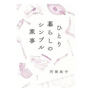 ひとり暮らしのシンプル家事／阿部絢子