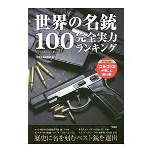 世界の名銃100完全実力ランキング／宝島社