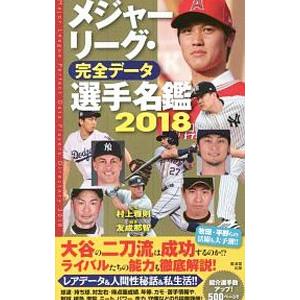 メジャーリーグ・完全データ選手名鑑 2018／友成那智