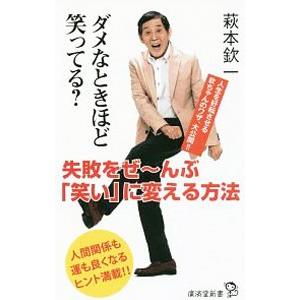 ダメなときほど笑ってる？／萩本欽一