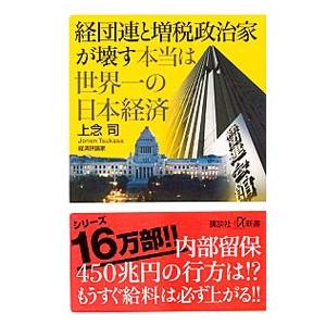 経団連と増税政治家が壊す本当は世界一の日本経済／上念司