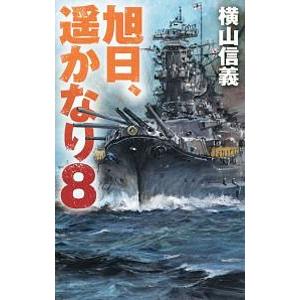 旭日、遥かなり 8／横山信義