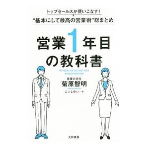 営業1年目の教科書／菊原智明