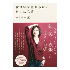 女は年を重ねるほど自由になる／ワタナベ薫