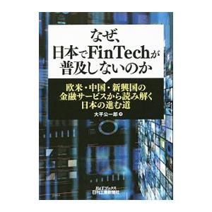 なぜ、日本でFinTechが普及しないのか／大平公一郎