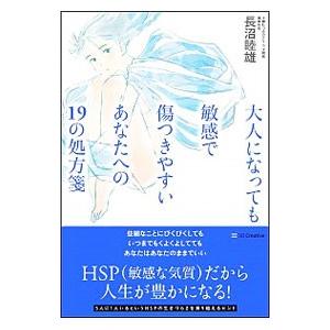 大人になっても敏感で傷つきやすいあなたへの19の処方箋／長沼睦雄