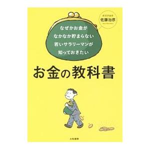 なぜかお金がなかなか貯まらない若いサラリーマンが知っておきたいお金の教科書／佐藤治彦