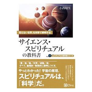 サイエンス・スピリチュアルの教科書／小西昭生