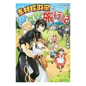 素材採取家の異世界旅行記 4／木乃子増緒