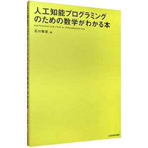 人工知能プログラミングのための数学がわかる本／石川聡彦