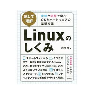 試して理解Linuxのしくみ／武内覚