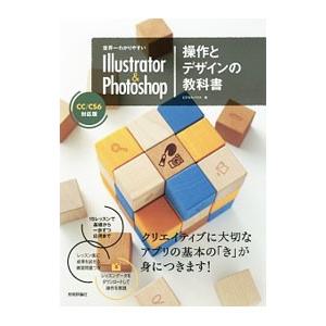 世界一わかりやすいIllustrator ＆ Photoshop操作とデザインの教科書／ピクセルハウ...