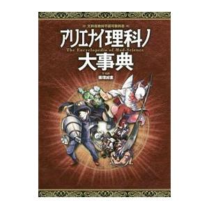 アリエナイ理科ノ大事典／薬理凶室 : ネットオフ ヤフー店 - 通販