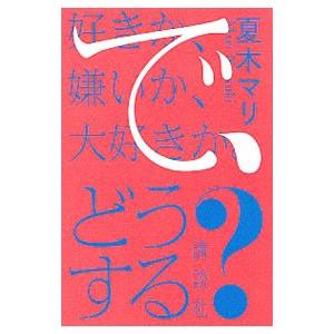 好きか、嫌いか、大好きか。で、どうする？／夏木マリ