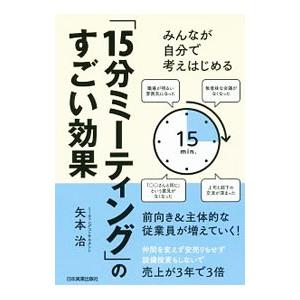 「１５分ミーティング」のすごい効果／矢本治