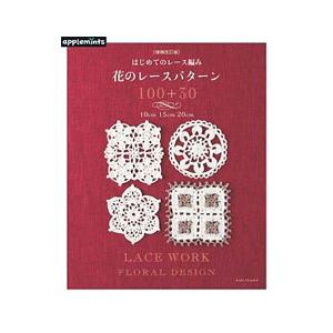 はじめてのレース編み花のレースパターン100＋30 10cm 15cm 20cm 【増補改訂版】／アップルミンツ｜netoff