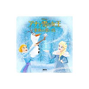 アナと雪の女王 家族の思い出／俵ゆり