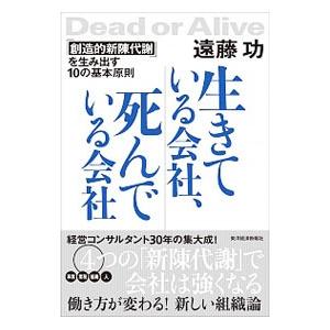 生きている会社、死んでいる会社／遠藤功（1956〜）