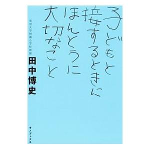 子どもと接するときにほんとうに大切なこと／田中博史