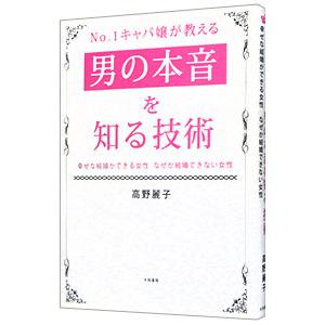 No．1キャバ嬢が教える男の本音を知る技術／高野麗子