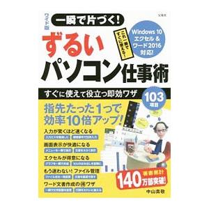 一瞬で片づく！ずるいパソコン仕事術／中山真敬