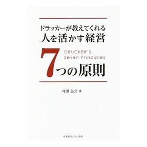ドラッカーが教えてくれる人を活かす経営7つの原則／村瀬弘介