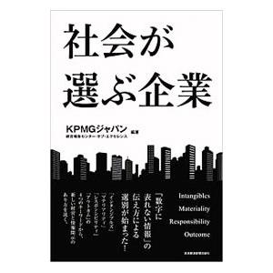 社会が選ぶ企業／KPMGジャパン