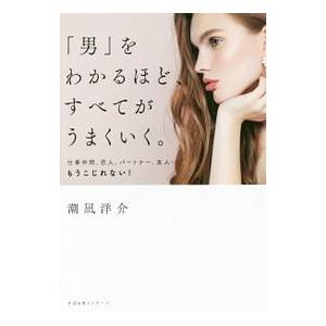 「男」をわかるほど、すべてがうまくいく。／潮凪洋介