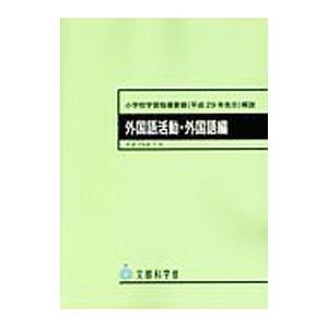 小学校学習指導要領〈平成29年告示〉解説 外国語活動・外国語編／文部科学省