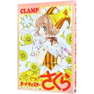 講談社（kodansha） カードキャプターさくら クリアカード編 4／CLAMP