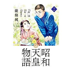 昭和天皇物語 2／能條純一／永福一成