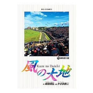 風の大地/漫画全巻セット◇C≪1〜84巻（既刊）≫ : WebShopびーだま