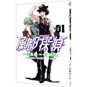 風都探偵 1／佐藤まさき