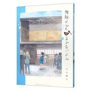 舞妓さんちのまかないさん 5/小山愛子