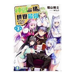 神獣（わたし）たちと一緒なら世界最強イケちゃいますよ？