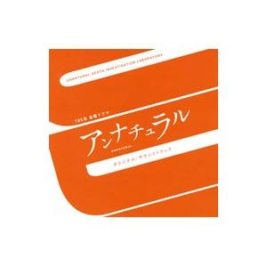 ＴＢＳ系金曜ドラマ「アンナチュラル」オリジナル・サウンドトラック